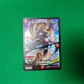 紅に染まりし者「王牙」/クリムゾン・ビクトリー