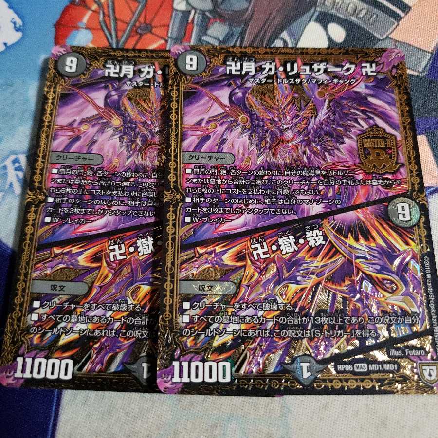 卍月 ガ・リュザーク 卍｜卍・獄・殺 MAS