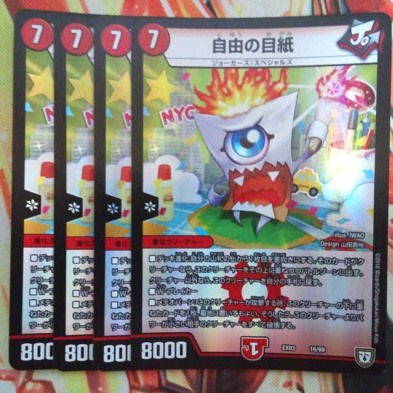 自由の目紙 四枚セット