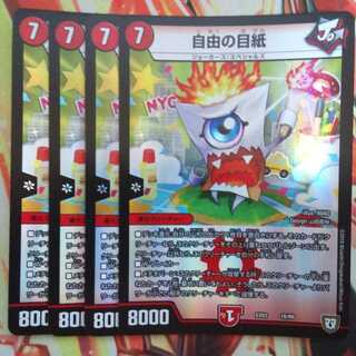 自由の目紙 四枚セット