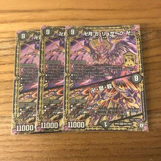 卍月 ガ・リュザーク 卍｜卍・獄・殺　3枚