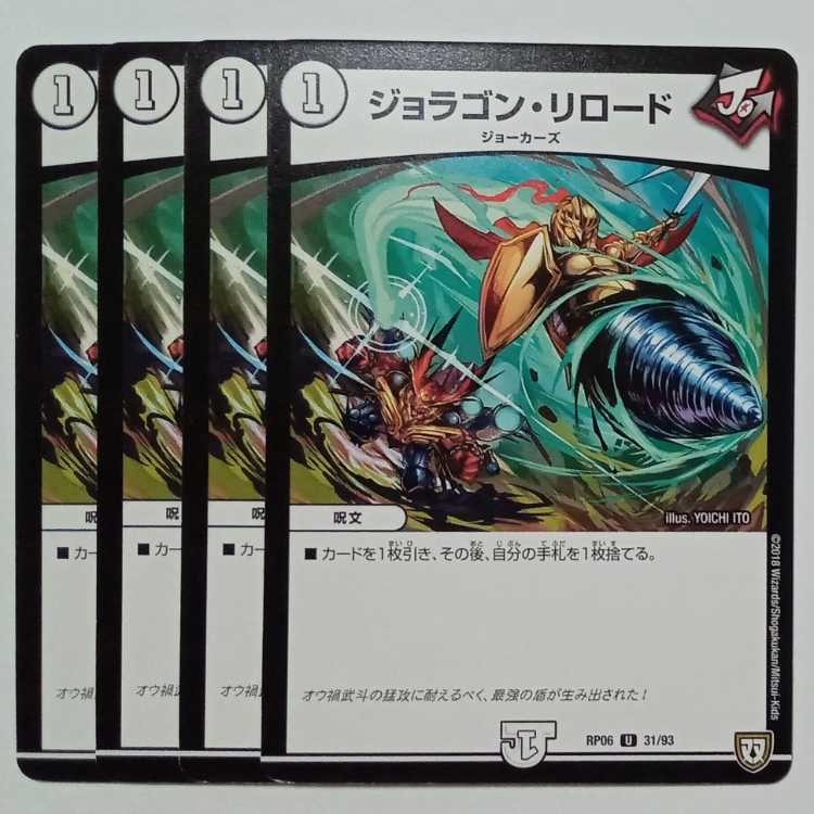 ジョラゴン・リロード (4枚セット) RP06 U 31/93 C デュエマ トレカ道
