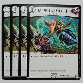 ジョラゴン・リロード (4枚セット) RP06 U 31/93 C デュエマ トレカ道