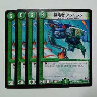 侵略者 アジャラシ (4枚セット) DMX20 ● 65/68 デュエマ トレカ道