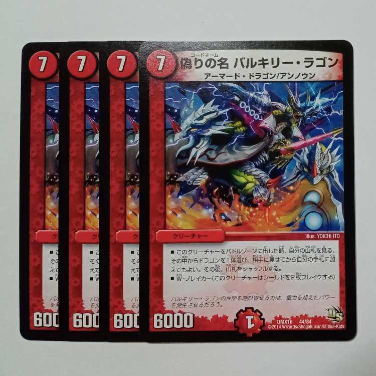 偽りの名 バルキリー・ラゴン