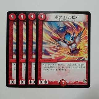 ボッコ・ルピア (4枚セット) DMX16 45/84 デュエマ トレカ道
