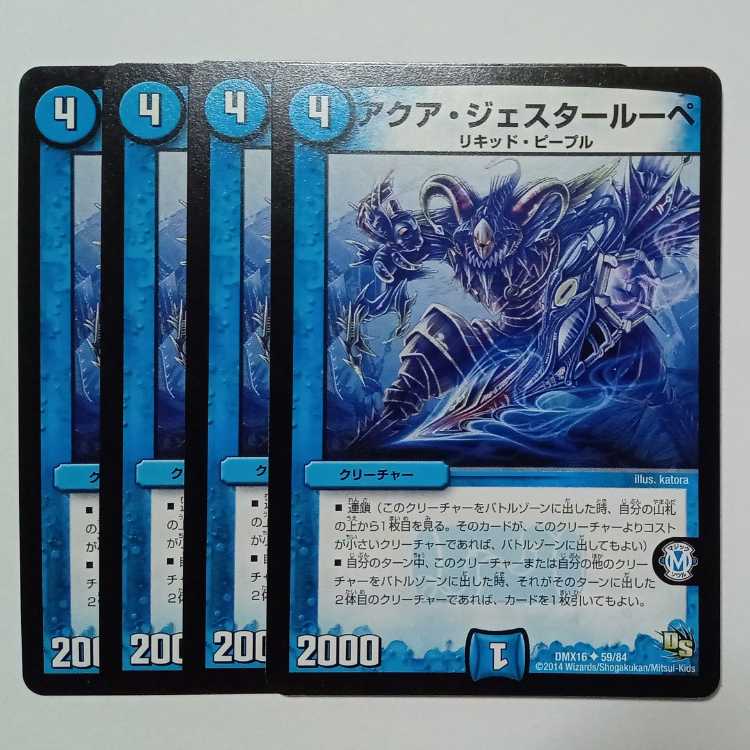 アクア・ジェスタールーペ (4枚セット) DMX16 ✦ 59/84 デュエマ トレカ道