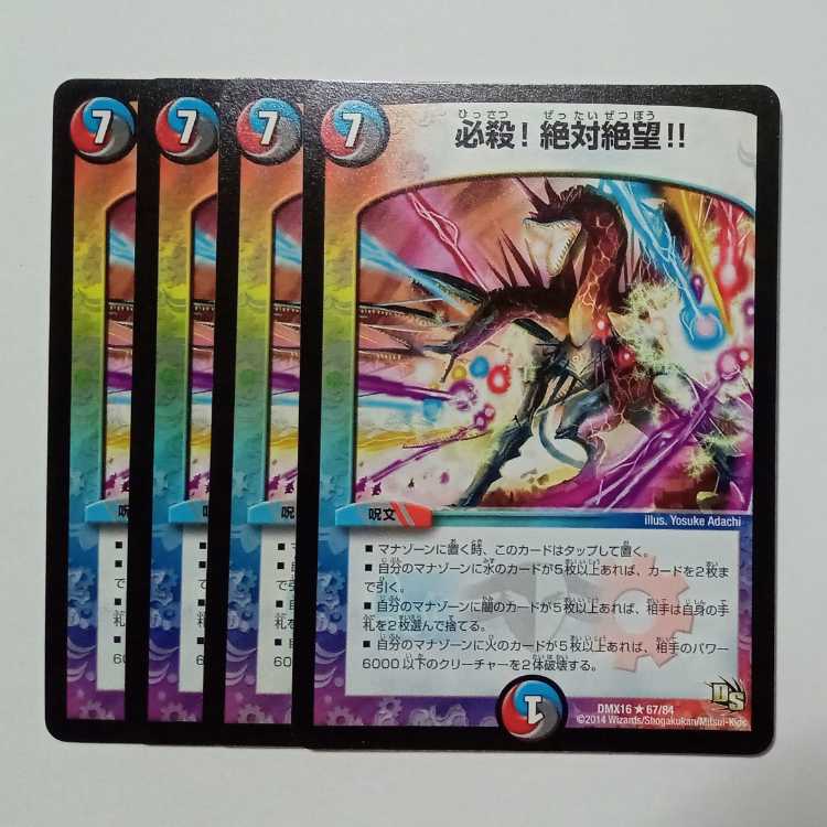 必殺!絶対絶望!! (4枚セット) DMX16 ★ 67/84 デュエマ トレカ道