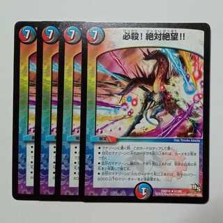 必殺！絶対絶望！！ (4枚セット) DMX16 ★ 67/84 デュエマ トレカ道