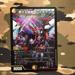 燃える侵略 レッドギラゴン