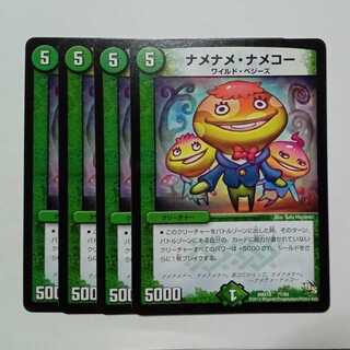 ナメナメ・ナメコー (4枚セット) DMX16 71/84 デュエマ トレカ道