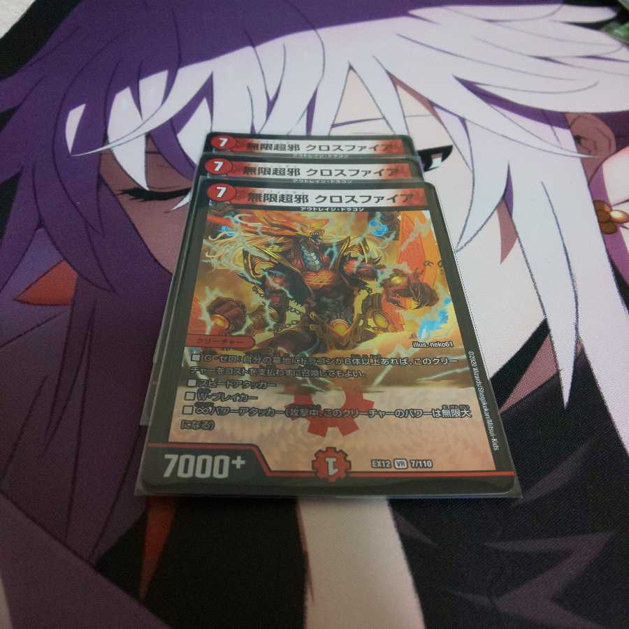 無限超邪 クロスファイア 3枚