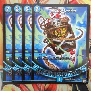 堕呪 バレッドゥ 四枚セット 1枚