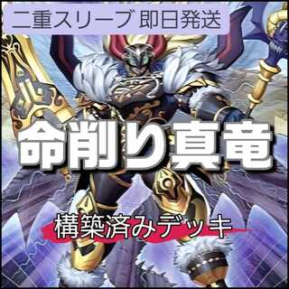 即日発送　命削り真竜デッキ　構築済みデッキ　スリーブ付き 遊戯王 命削り真竜 構築済みデッキ スリーブ付き 本格構築