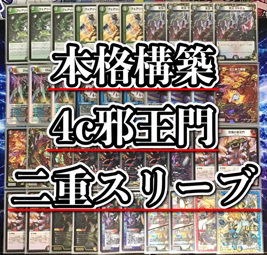デュエマ 本格構築 【4c邪王門】 デッキ＆二重スリーブ 《 一王二命三眼槍 鬼ヶ大王 ジャオウガ 音卿の精霊龍ラフルル・ラブ 時の法皇 ミラダンテXII 》