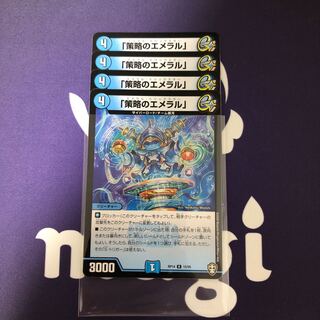 「策略のエメラル」　４枚