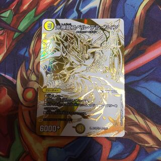 光神龍スペル・デル・フィン