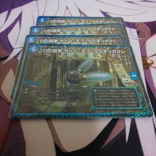 Dの隠家 ザトー・オブ・ウラギリガクレ ４枚