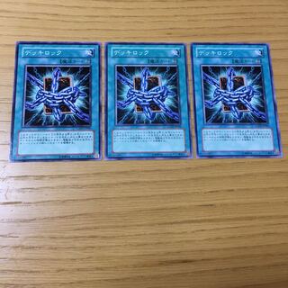 デッキロック N 3点セット 1枚