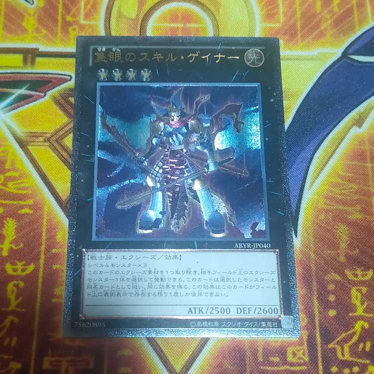 One-Eyed Skill Gainer Ultimate Rare JP040