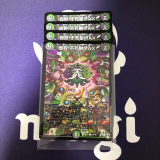 邪狩!不死樹MAX ４枚