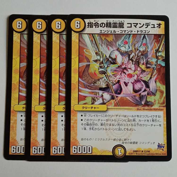 指令の精霊龍 コマンデュオ (4枚セット) DMR17 ★ 12/94 デュエマ トレカ道
