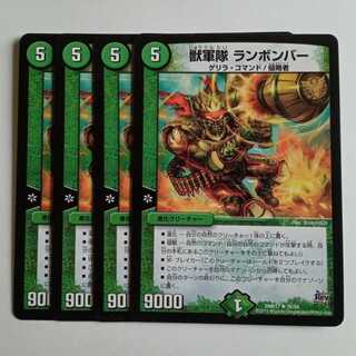 獣軍隊 ランボンバー (4枚セット) DMR17 ★ 26/94 デュエマ トレカ道