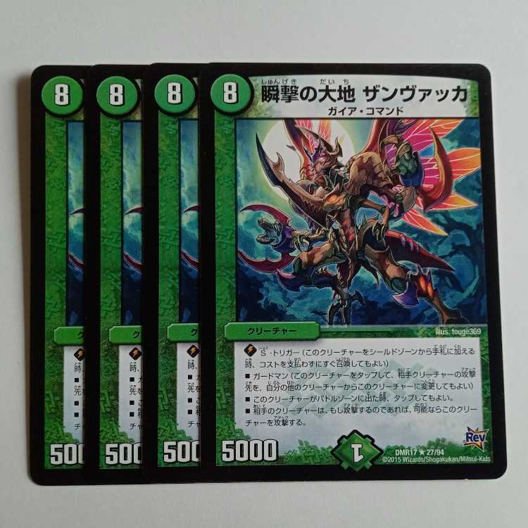瞬撃の大地 ザンヴァッカ (4枚セット) DMR17 ★ 27/94 デュエマ トレカ道