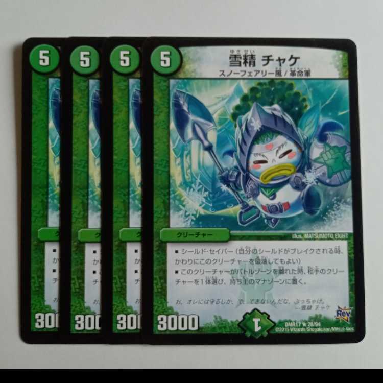 雪精 チャケ (4枚セット) DMR17 ★ 28/94 デュエマ トレカ道