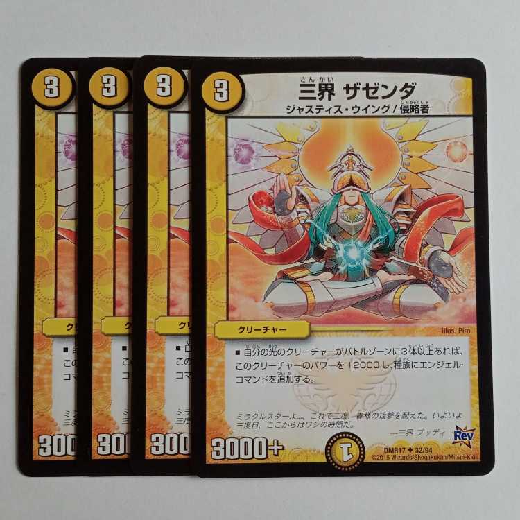 三界 ザゼンダ (4枚セット) DMR17 ✦ 32/94 デュエマ トレカ道