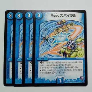 Rev.スパイラル (4枚セット) DMR17 ✦ 40/94 デュエマ トレカ道