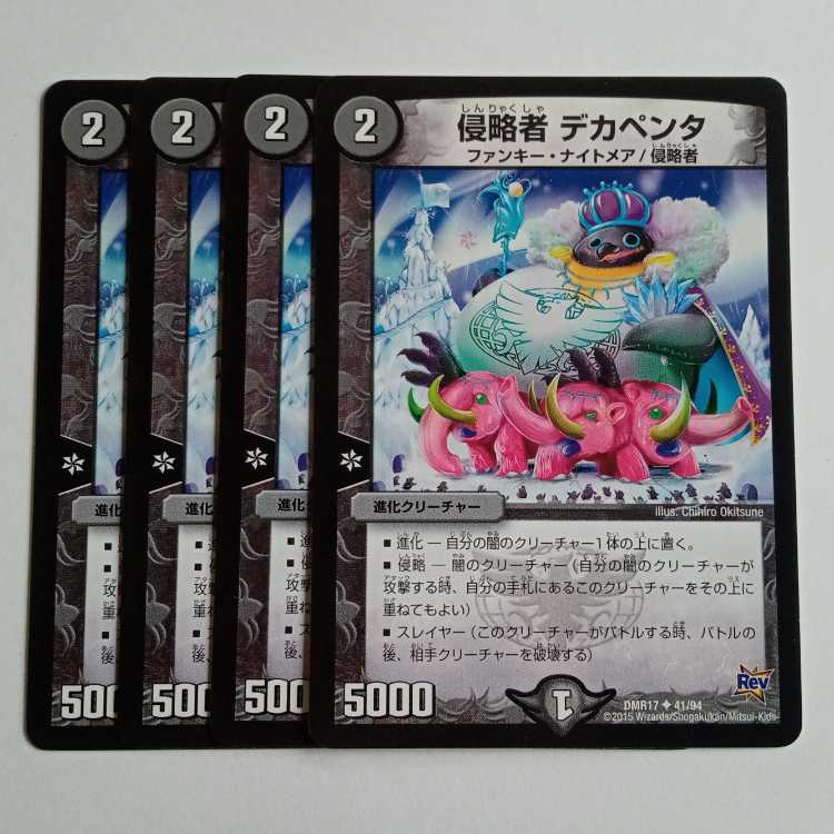 侵略者 デカペンタ (4枚セット) DMR17 ✦ 41/94 デュエマ トレカ道