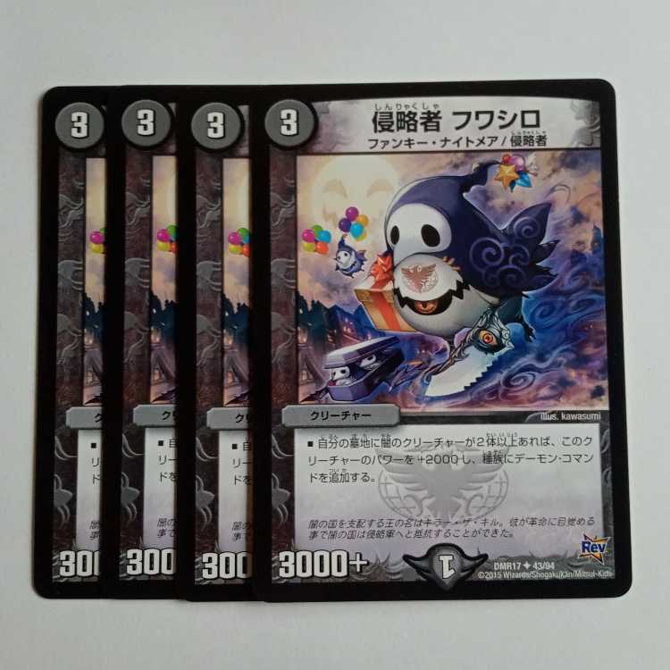侵略者 フワシロ (4枚セット) DMR17 ✦ 43/94 デュエマ トレカ道
