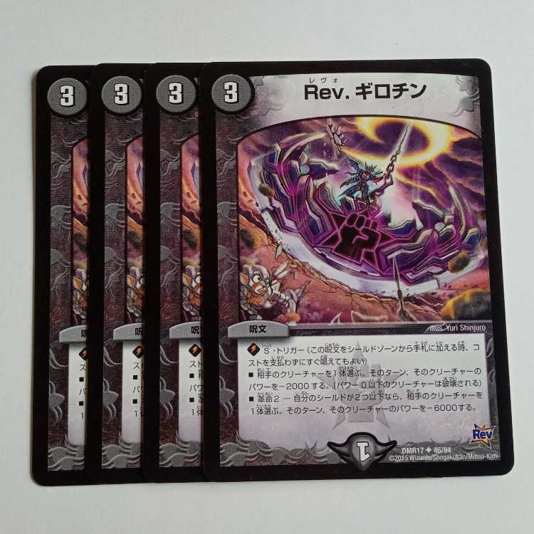 Rev.ギロチン (4枚セット) DMR17 ✦ 46/94 デュエマ トレカ道