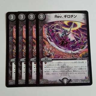 Rev.ギロチン (4枚セット) DMR17 ✦ 46/94 デュエマ トレカ道