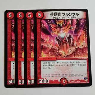 侵略者 ブルンブル (4枚セット) DMR17 ✦ 48/94 デュエマ トレカ道