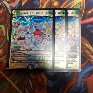 エンドレス・フローズン・カーニバル ３枚