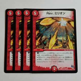 Rev.ミリオン (4枚セット) DMR17 ✦ 52/94 デュエマ トレカ道