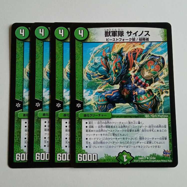 獣軍隊 サイノス (4枚セット) DMR17 ✦ 53/94 デュエマ トレカ道
