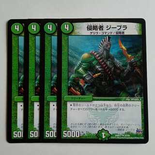 侵略者 ジーブラ (4枚セット) DMR17 ✦ 54/94 デュエマ トレカ道