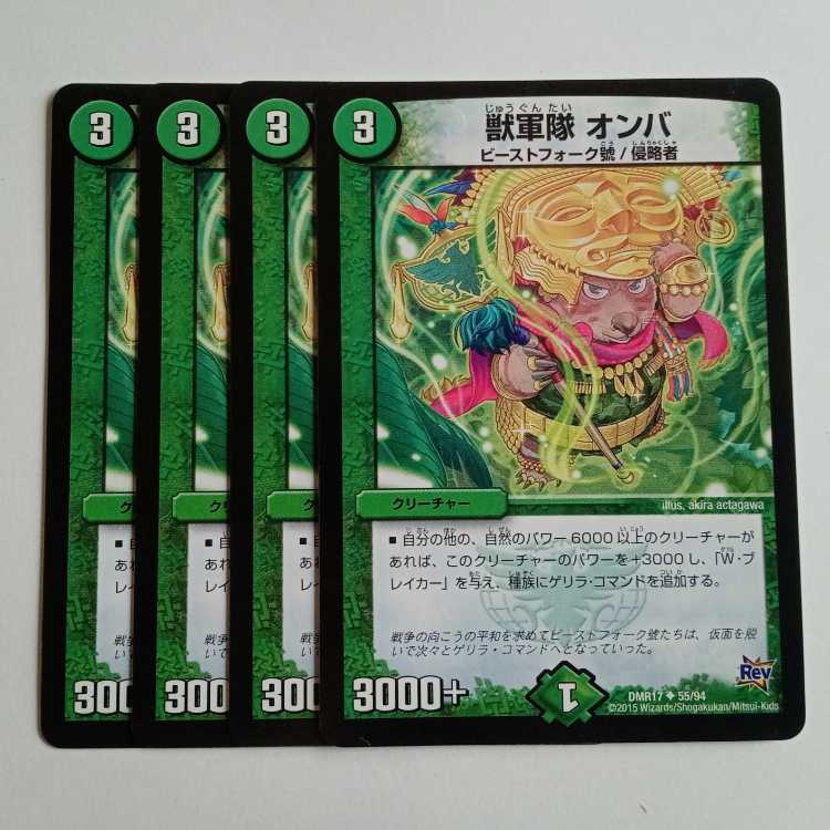 獣軍隊 オンバ (4枚セット) DMR17 ✦ 55/94 デュエマ トレカ道