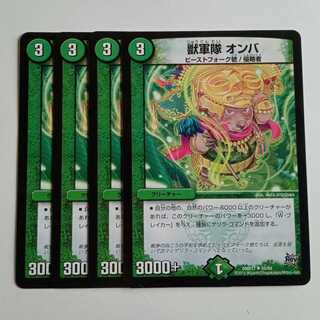獣軍隊 オンバ (4枚セット) DMR17 ✦ 55/94 デュエマ トレカ道