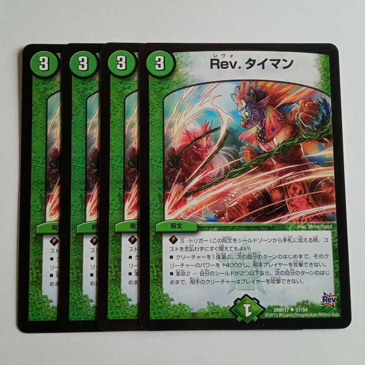 Rev.タイマン (4枚セット) DMR17 ✦ 57/94 デュエマ トレカ道
