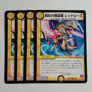 真紅の精霊龍 レッドローズ (4枚セット) DMR17 ● 58/94 デュエマ トレカ道