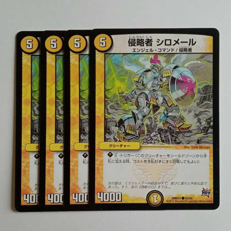 侵略者 シロメール (4枚セット) DMR17 ● 59/94 デュエマ トレカ道