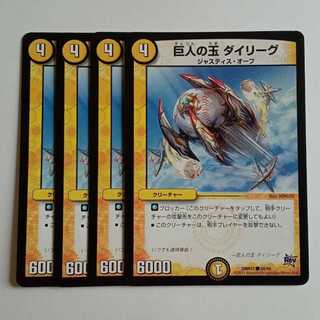 巨人の玉 ダイリーグ (4枚セット) DMR17 ● 60/94 デュエマ トレカ道