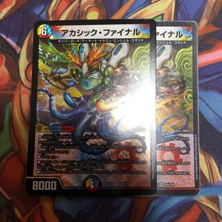 アカシック・ファイナル