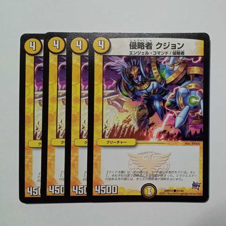 侵略者 クジョン (4枚セット) DMR17 ● 61/94 デュエマ トレカ道