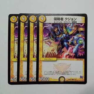 侵略者 クジョン (4枚セット) DMR17 ● 61/94 デュエマ トレカ道