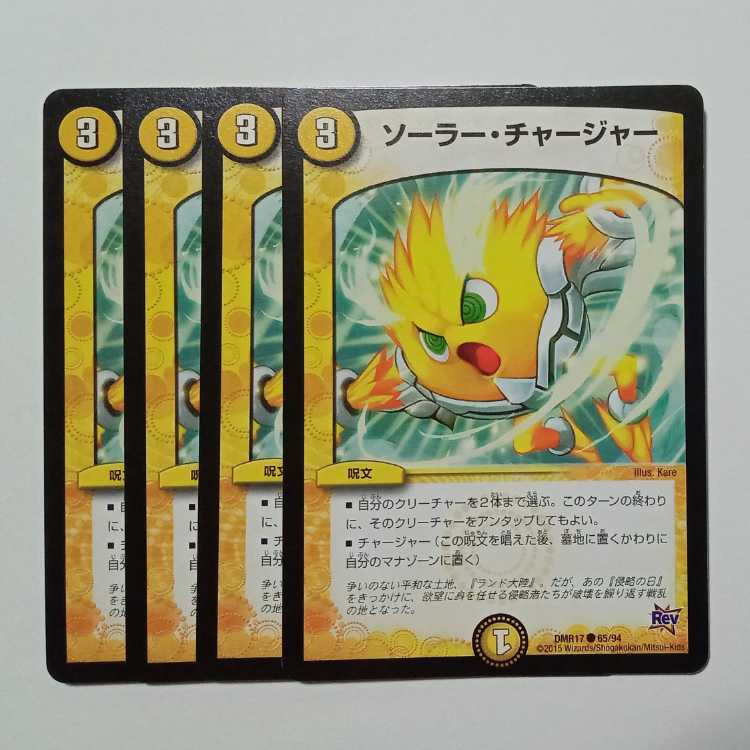 ソーラー・チャージャー (4枚セット) DMR17 ● 65/94 デュエマ トレカ道